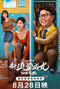 新逃学威龙:卧底高校封面
