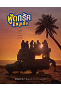 《ฟู้ดทรัค ลัก(รัก)หมูเด้ง》封面