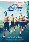 《进行曲》封面