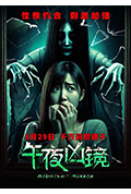 午夜凶镜封面