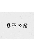 《息子の鑑》封面