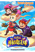 魔法鼠乐园:神秘魔法球封面