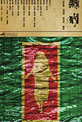 《熱病》封面