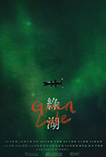 《绿湖》封面