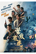 营救飞虎封面