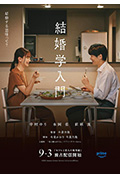 结婚学入门封面