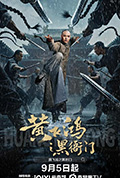 《黄飞鸿之黑衙门》封面