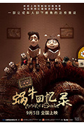 《蜗牛回忆录》封面