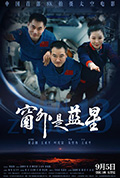 窗外是蓝星封面