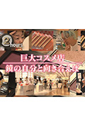 《ドキュメント72時間:巨大コスメ店 鏡の自分と向き合えば》封面