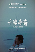 《平潭寻奇》封面