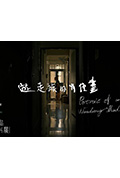 《遊走族的肖像畫》封面