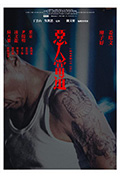 《恶人当道》封面
