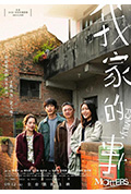 《我家的事》封面