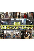 《ドキュメント72時間:長崎 8月のバスターミナルで》封面
