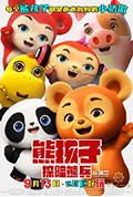 《熊孩子·探险熊兵》封面
