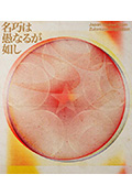 《永遠深夜万博『名巧は愚なるが如し』》封面