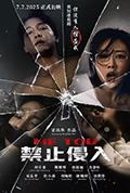 《禁止侵入》封面