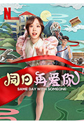 《同日再爱你》封面
