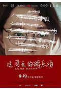 这周五的游乐场封面