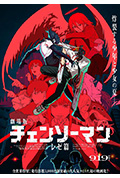 《链锯人 剧场版:蕾塞篇》封面