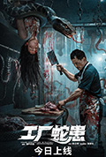 工厂蛇患封面