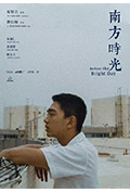 南方时光封面