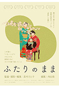 《ふたりのまま》封面