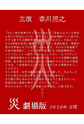 灾 电影版封面