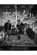 《夹缝人生》封面