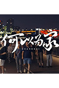 《何以为家》封面