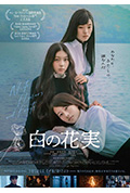 《白色花果》封面
