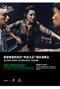 《重塑雕像的权利“喝彩之后”南京演唱会》封面
