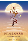 《"湾区升明月"2025大湾区电影音乐晚会》封面