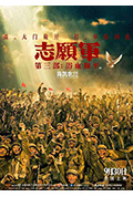 《志愿军：浴血和平》封面