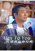 《Alex To You 杜德伟音乐特辑》封面