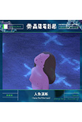 《人魚漢斯》封面