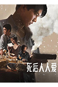《死后人人爱》封面