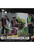 《《流離之岸》1877 Cepo' 戰役》封面