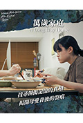 《萬歲家庭》封面