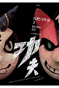 《功夫》封面
