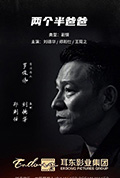 《两个半爸爸》封面
