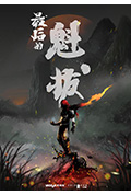 最后的魁拔封面