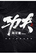 《功夫2》封面