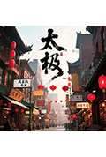 《太极》封面