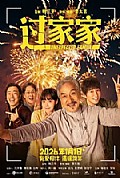 过家家封面