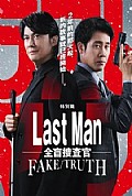 《LAST MAN-全盲搜查官- FAKE／TRUTH》封面