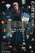 《咒术回战 涩谷事变×死灭回游 剧场版》封面