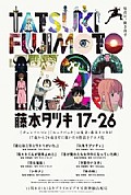 《藤本树 17-26》封面