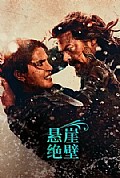 《悬崖绝壁》封面